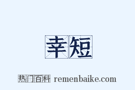 幸短是什么意思的图片